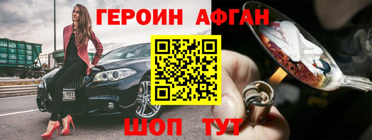 Героин Афган  Вход с VPN  Топки 